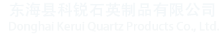 東?？h科銳石英制品有限公司